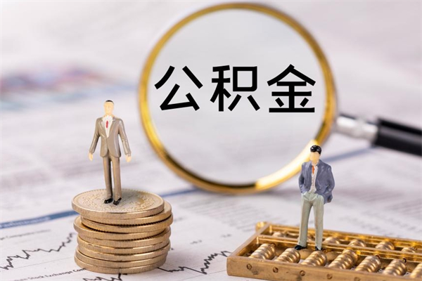 朝阳急用钱怎么把公积金取出来（急用钱怎么把公积金取出来 额度）